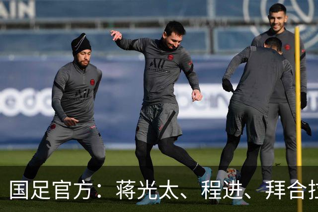 国足官方：蒋光太、程进、拜合拉木受伤无缘战新加坡，补招高天意