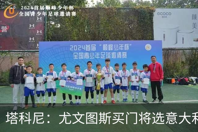 塔科尼：尤文图斯买门将选意大利人更好，我最喜欢的是卡内塞基