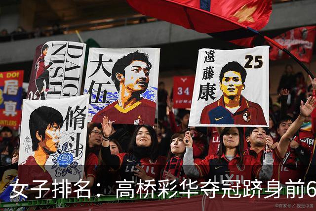 女子排名：高桥彩华夺冠跻身前60 纳塔克里塔414位