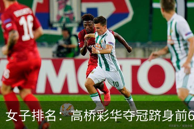 女子排名：高桥彩华夺冠跻身前60 纳塔克里塔414位