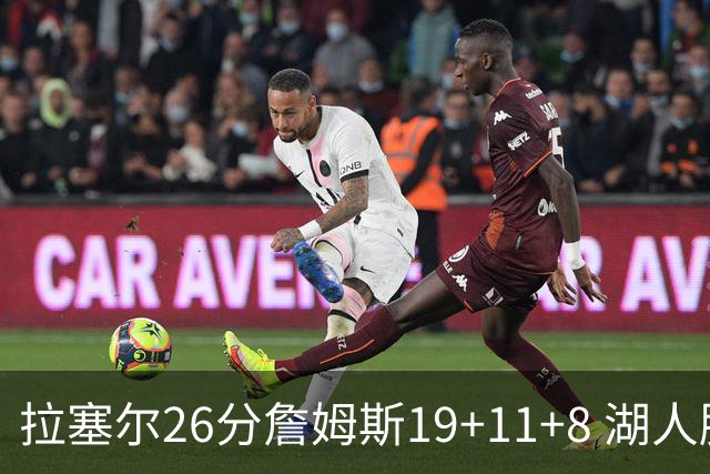 拉塞尔26分詹姆斯19+11+8 湖人胜雷霆再回第九