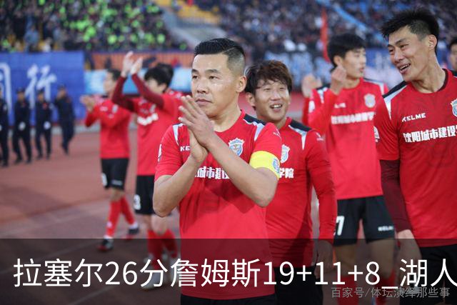 拉塞尔26分詹姆斯19+11+8 湖人胜雷霆再回第九