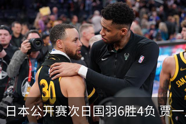 日本公开赛次日国羽6胜4负 贾一凡李汶妹首秀过关