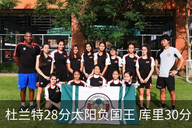 杜兰特28分太阳负国王 库里30分勇士斩获4连胜