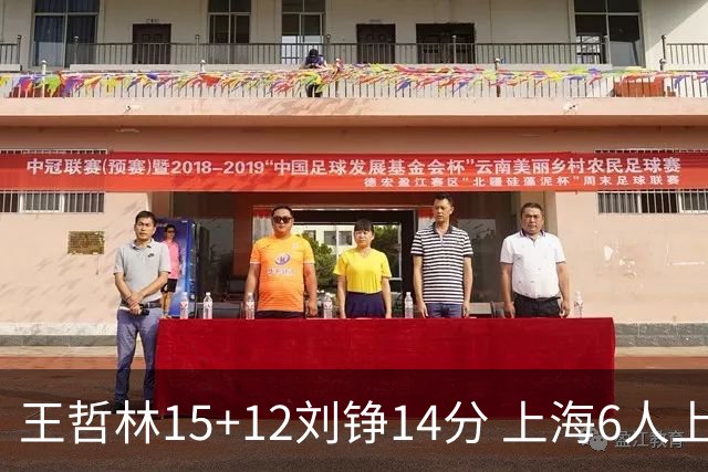 王哲林15+12刘铮14分 上海6人上双险胜北京