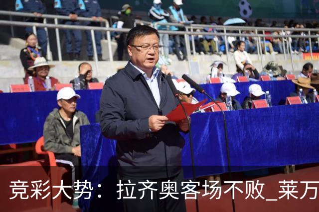 竞彩大势：拉齐奥客场不败 莱万特信心不足
