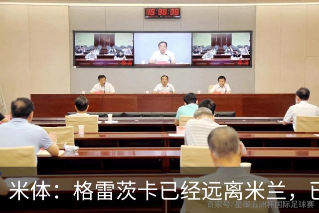 米体：格雷茨卡已经远离米兰，已经重新联系尤文但并不急于决定