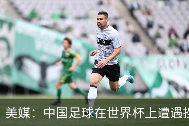 美媒：中国足球在世界杯上遭遇挫折 但希望正在重新燃起