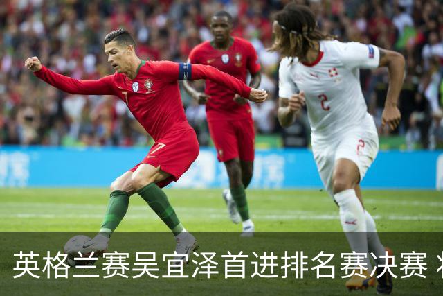 英格兰赛吴宜泽首进排名赛决赛 将与罗伯逊争冠