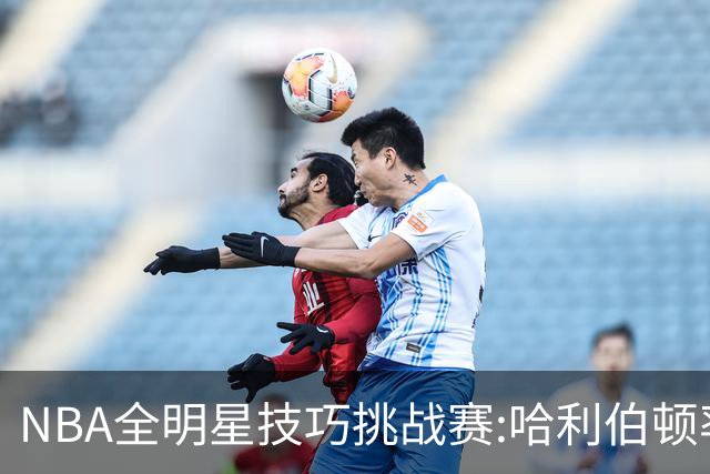 NBA全明星技巧挑战赛:哈利伯顿率步行者队夺冠